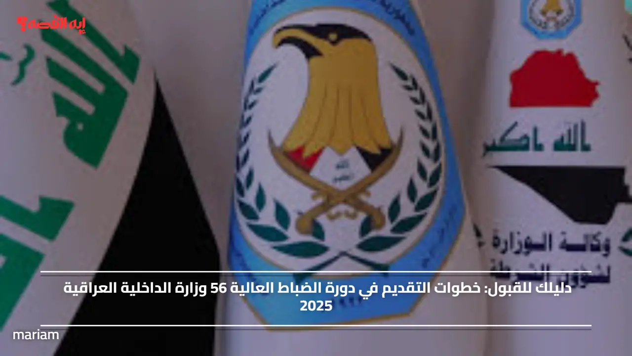 دليلك للقبول“moi.gov.iq".. خطوات التقديم في دورة الضباط العالية 56 وزارة الداخلية العراقية 2025